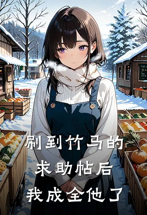 刷到竹马的求助帖后，我成全他了