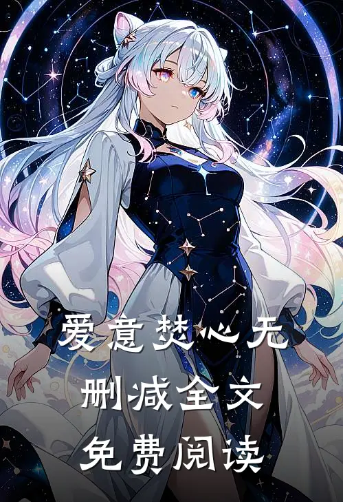 爱意焚心无删减全文免费阅读
