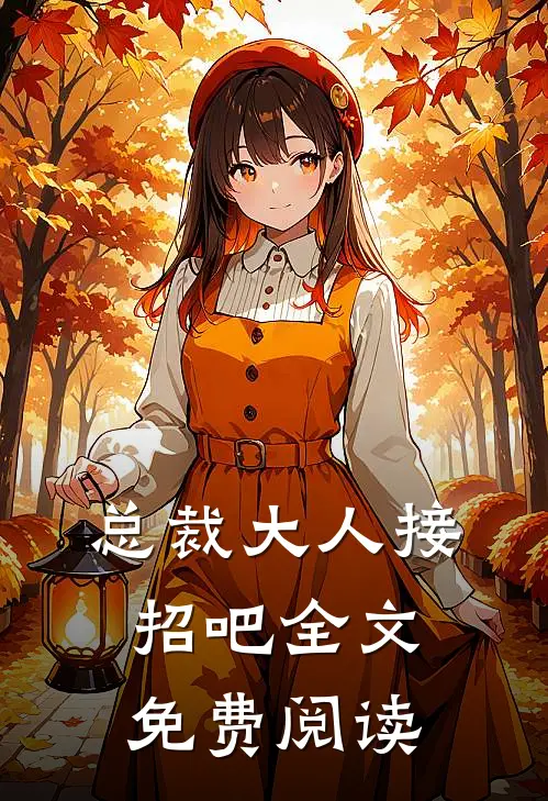 总裁大人接招吧全文免费阅读