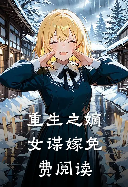 重生之嫡女谋嫁免费阅读