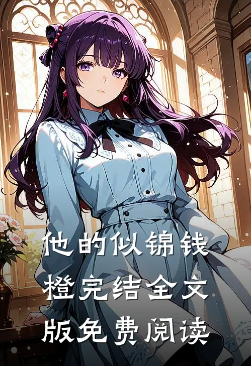 他的似锦钱橙完结全文版免费阅读