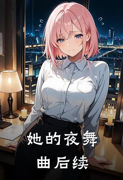 她的夜舞曲后续