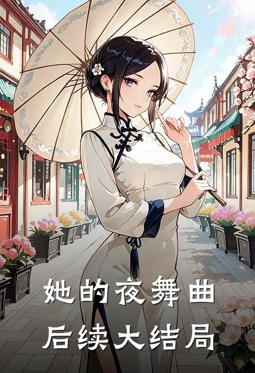 她的夜舞曲后续大结局