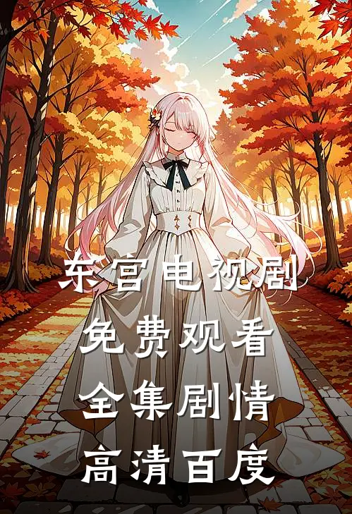 东宫电视剧免费观看全集剧情高清百度