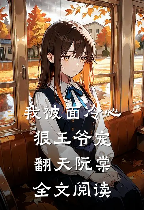 我被面冷心狠王爷宠翻天阮棠全文阅读