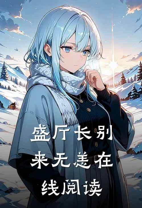盛厅长别来无恙在线阅读