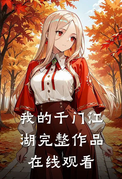 我的千门江湖完整作品在线观看