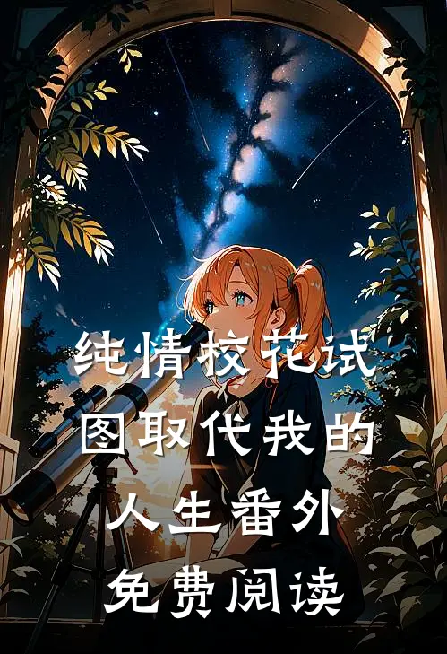 纯情校花试图取代我的人生 番外免费阅读
