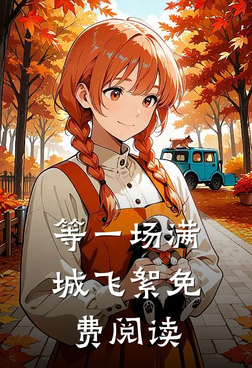 等一场满城飞絮免费阅读