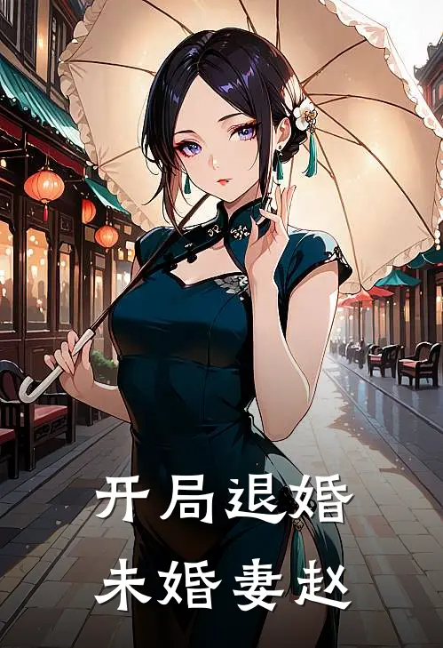 开局退婚未婚妻赵