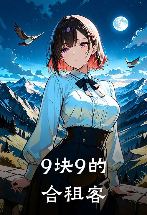 9块9的合租客