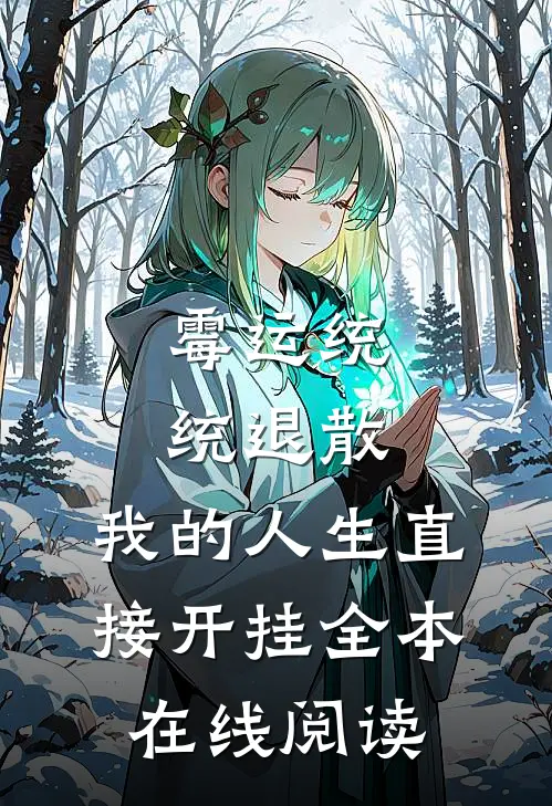 霉运统统退散，我的人生直接开挂全本在线阅读