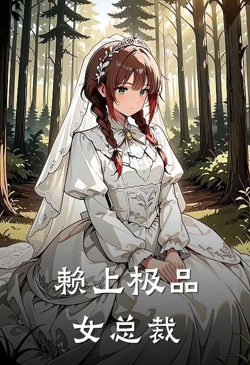 赖上极品女总裁