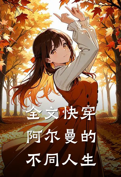 全文快穿阿尔曼的不同人生