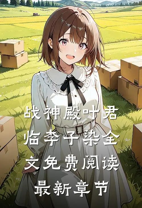 战神殿叶君临李子染全文免费阅读最新章节