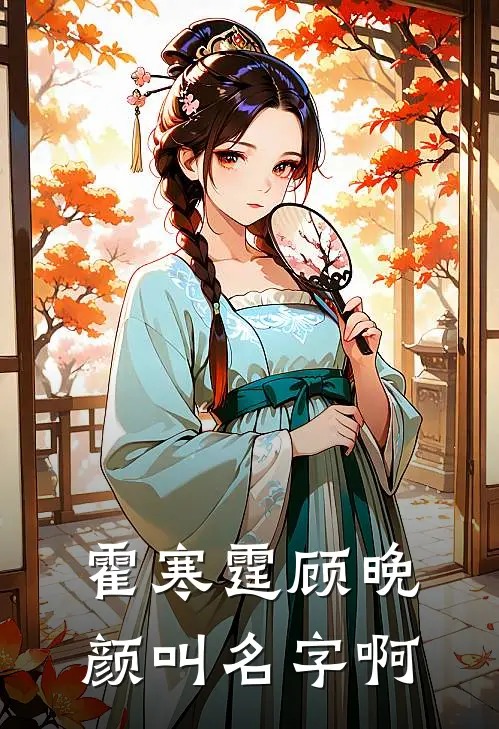 霍寒霆顾晚颜叫名字啊