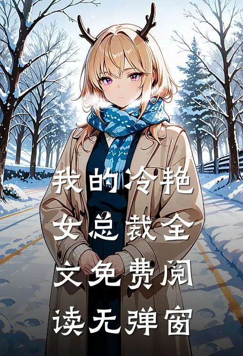 我的冷艳女总裁全文免费阅读无弹窗
