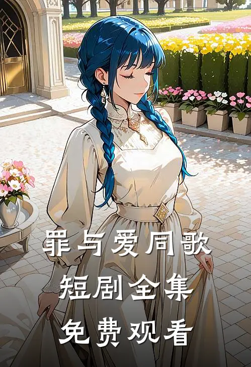 罪与爱同歌短剧全集免费观看
