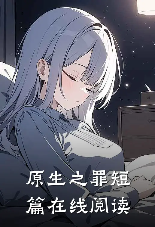 原生之罪短篇在线阅读