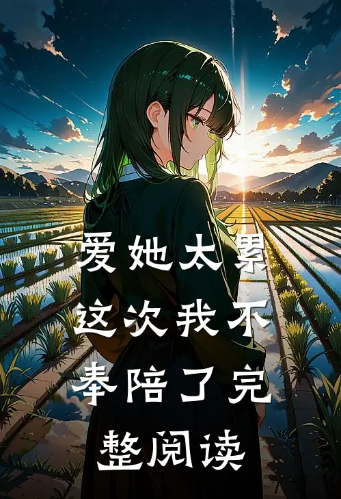 爱她太累，这次我不奉陪了完整阅读