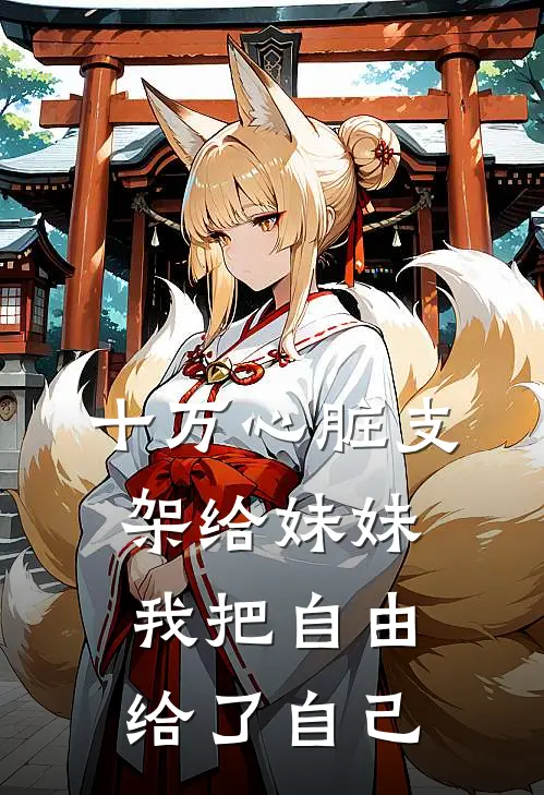 十万心脏支架给妹妹，我把自由给了自己