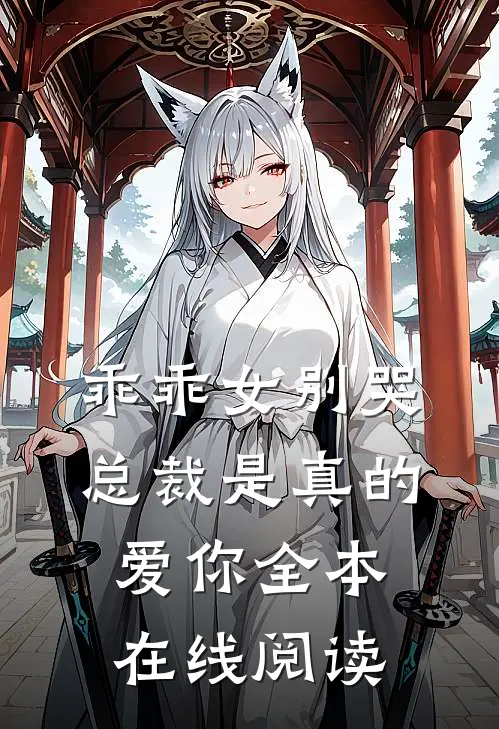 乖乖女别哭，总裁是真的爱你全本在线阅读