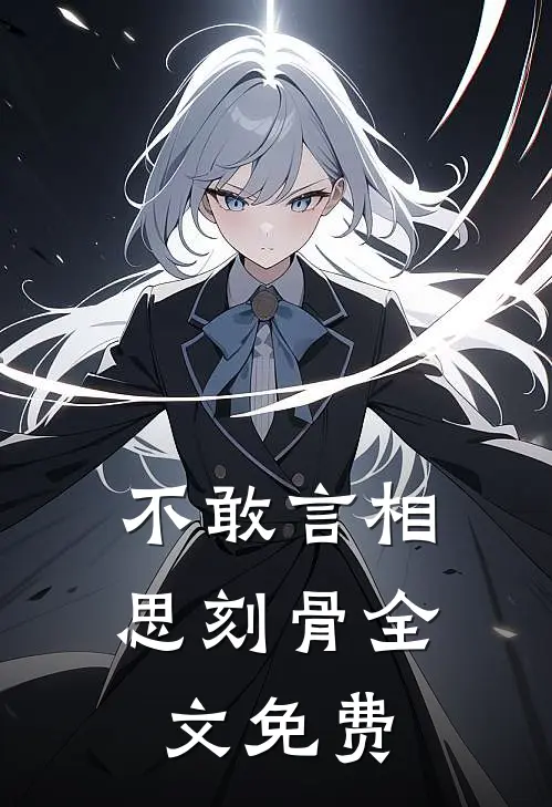 不敢言相思刻骨全文免费