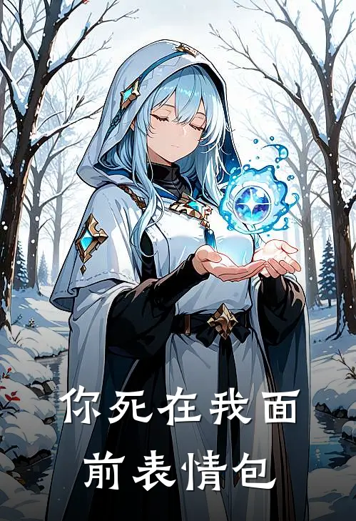 你死在我面前表情包