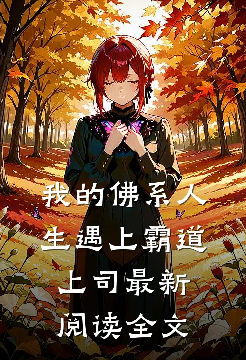 我的佛系人生遇上霸道上司最新阅读全文