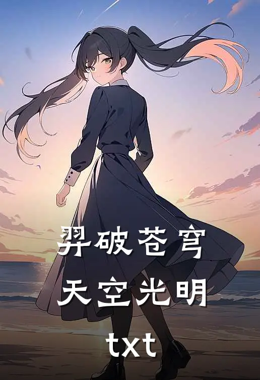 羿破苍穹 天空光明txt
