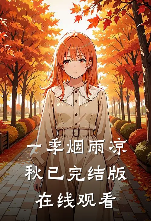 一季烟雨凉秋已完结版在线观看