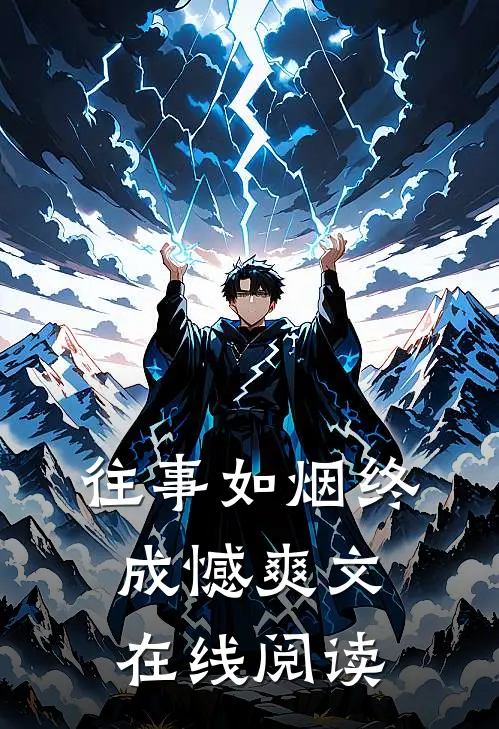 往事如烟终成憾爽文在线阅读