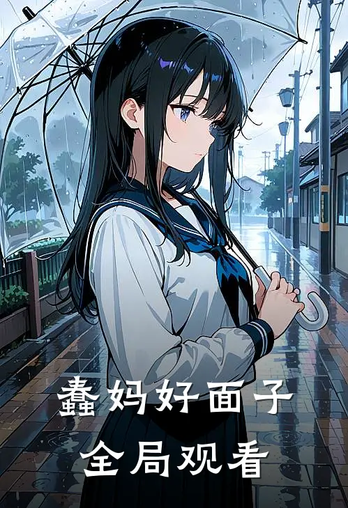 蠢妈好面子全局观看
