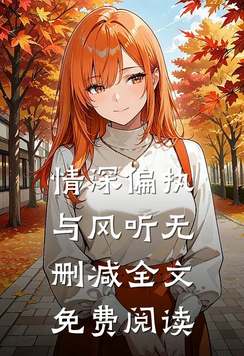 情深偏执与风听无删减全文免费阅读