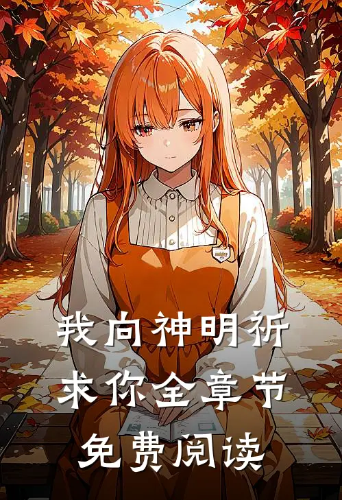 我向神明祈求你全章节免费阅读