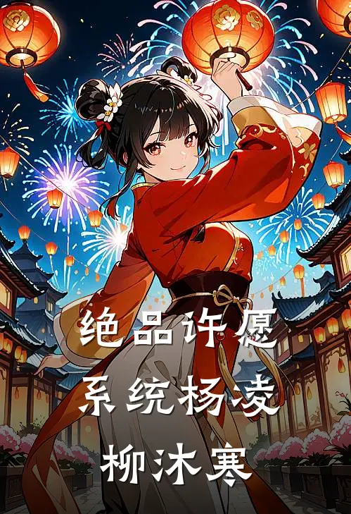 绝品许愿系统杨凌柳沐寒