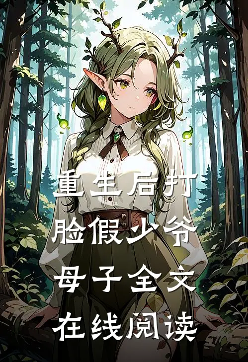 重生后打脸假少爷母子全文在线阅读