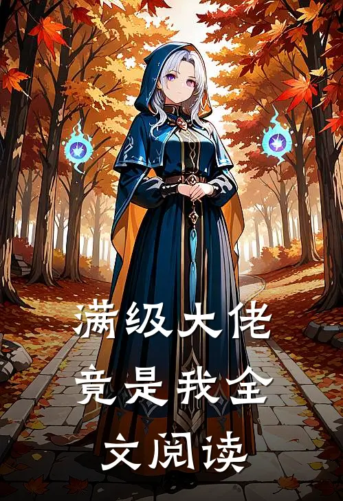 满级大佬竟是我全文阅读