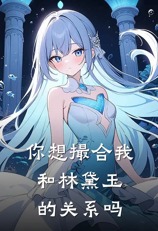 你想撮合我和林黛玉的关系吗