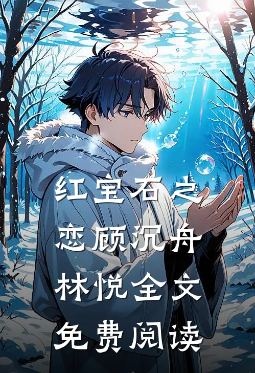 红宝石之恋顾沉舟林悦全文免费阅读