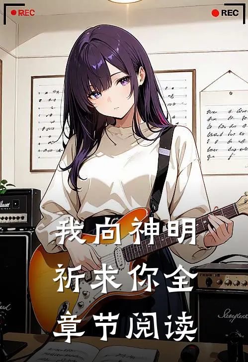 我向神明祈求你全章节阅读
