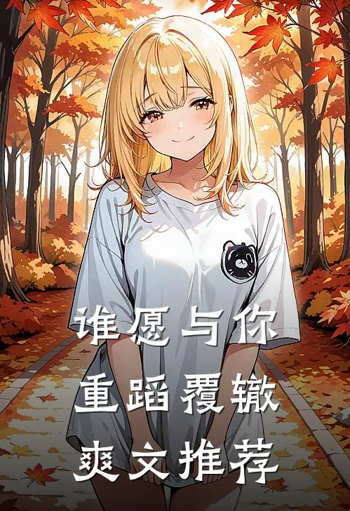 谁愿与你重蹈覆辙爽文推荐