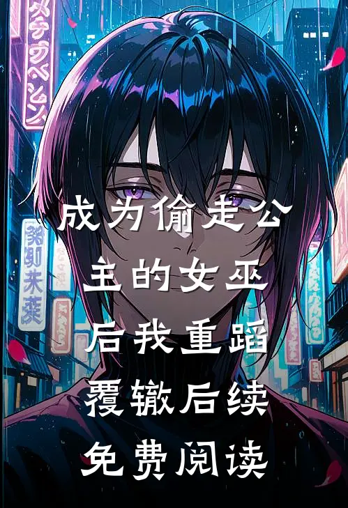成为偷走公主的女巫后我重蹈覆辙后续免费阅读