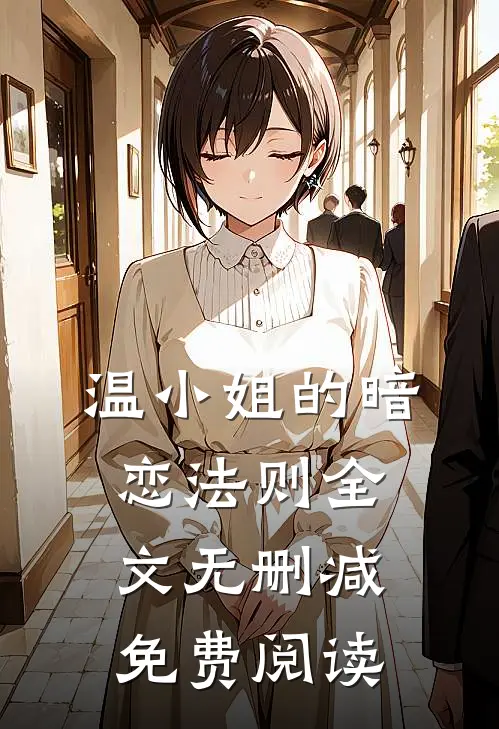 温小姐的暗恋法则全文无删减免费阅读