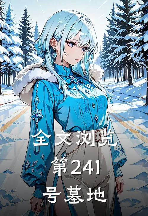 全文浏览第241号墓地