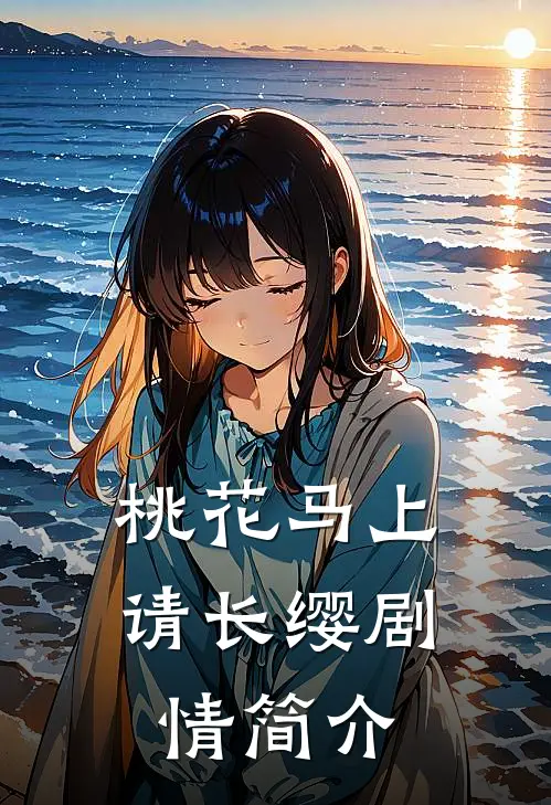 桃花马上请长缨剧情简介