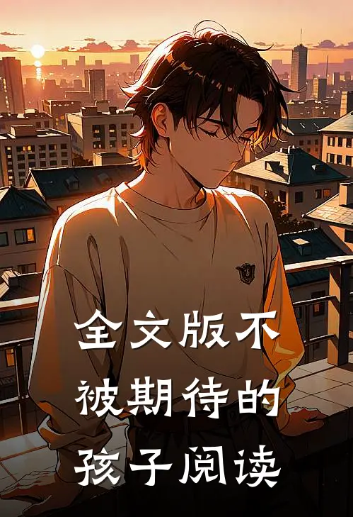 全文版不被期待的孩子阅读