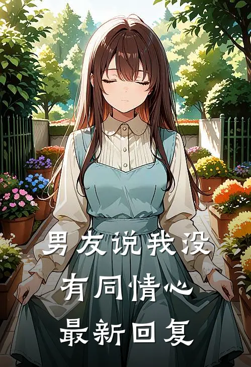 男友说我没有同情心最新回复