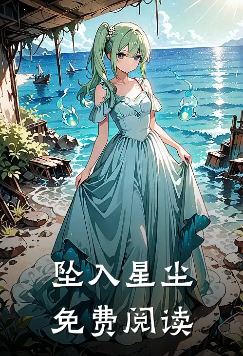 坠入星尘免费阅读