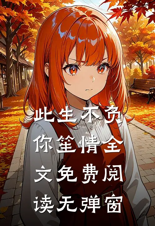 此生不负你笙情全文免费阅读无弹窗